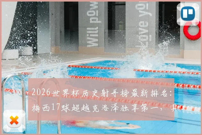 2026世界杯历史射手榜最新排名:梅西17球超越克洛泽独享第一,具体比赛回顾与纪录含金量分析