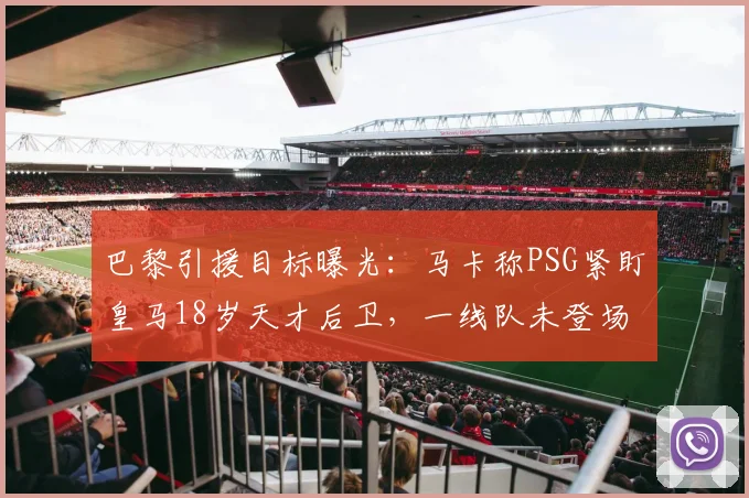 巴黎引援目标曝光：马卡称PSG紧盯皇马18岁天才后卫，一线队未登场违约金高达1.5亿欧，引发热议