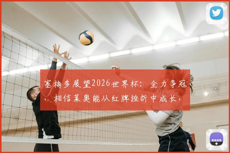 塞梅多展望2026世界杯：全力争冠，相信莱奥能从红牌挫折中成长，葡萄牙后防领袖发声