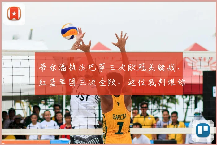 蒂尔潘执法巴萨三次欧冠关键战，红蓝军团三次全败，这位裁判堪称巴萨克星？