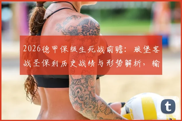 2026德甲保级生死战前瞻：狼堡客战圣保利历史战绩与形势解析，输球即降级影响深远