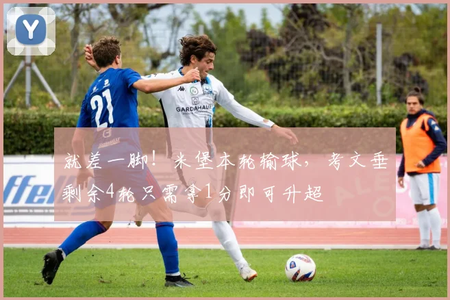 就差一脚!米堡本轮输球,考文垂剩余4轮只需拿1分即可升超