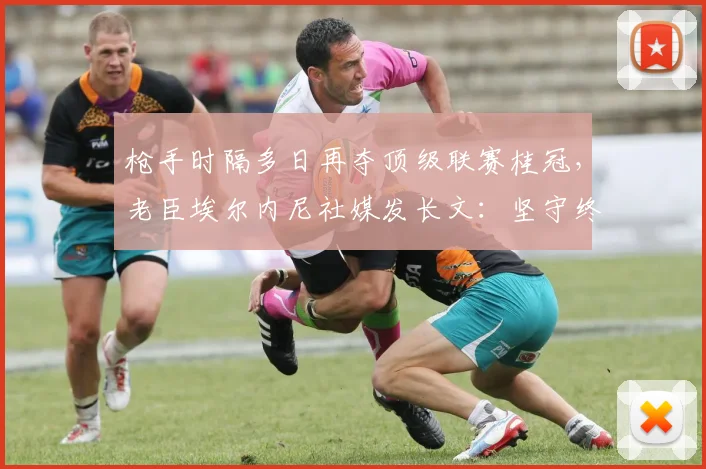 枪手时隔多日再夺顶级联赛桂冠，老臣埃尔内尼社媒发长文：坚守终有回报，球员与球迷心情难以言表