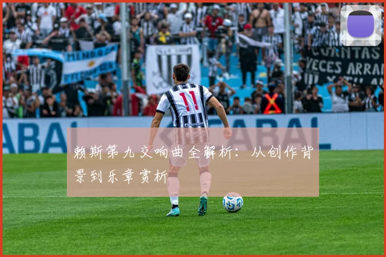 赖斯第九交响曲全解析:从创作背景到乐章赏析