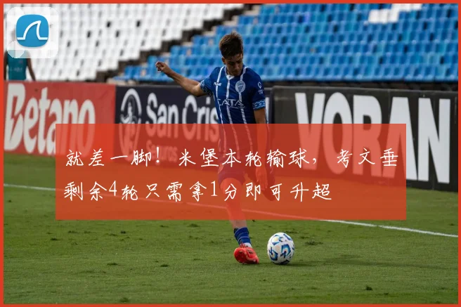 就差一脚！米堡本轮输球，考文垂剩余4轮只需拿1分即可升超