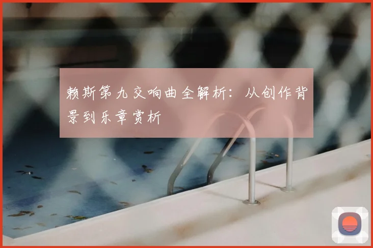 赖斯第九交响曲全解析：从创作背景到乐章赏析