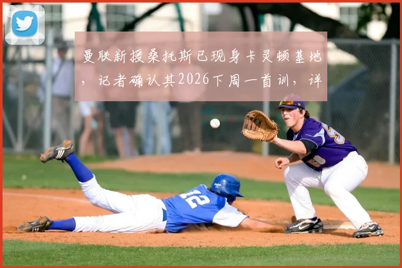 曼联新援桑托斯已现身卡灵顿基地，记者确认其2026下周一首训，详解其加盟进展与未来前景